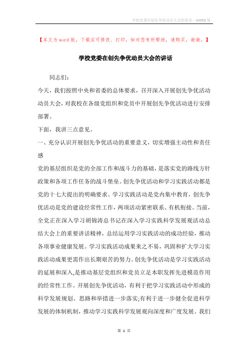 学校党委在创先争优动员大会的讲话