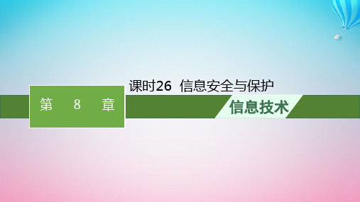 2024高考信息技术基础知识复习第8章信息系统安全课时26信息安全与保护课件