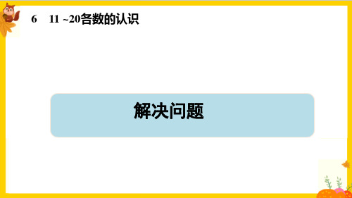 人教版一年级数学上册第六单元第3课时《解决问题》课件