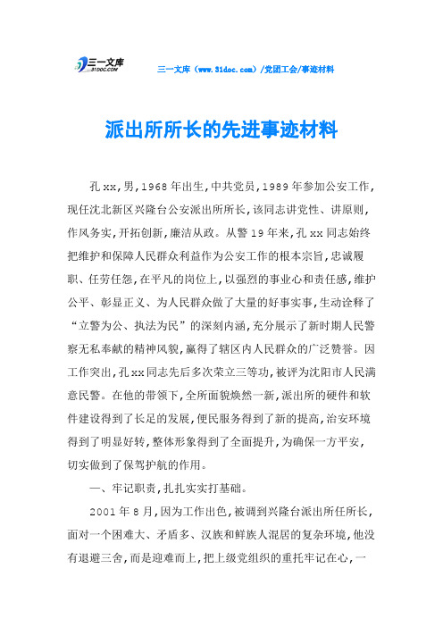 派出所所长的先进事迹材料