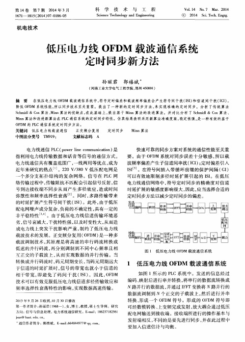 低压电力线OFDM载波通信系统定时同步新方法