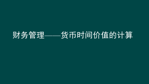 财务管理——货币时间价值的计算