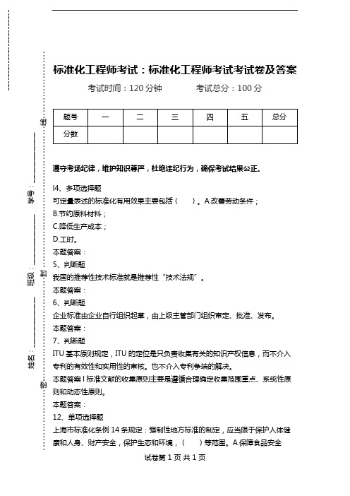 标准化工程师考试：标准化工程师考试考试卷及答案.doc