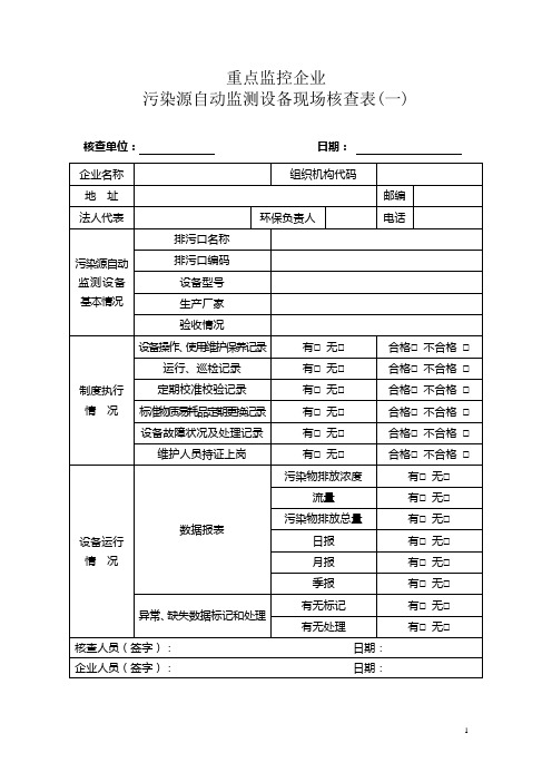 烟气出口(重点监控企业污染源自动监测设备现场核查表)