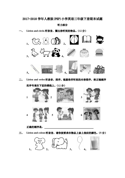 2017-2018学年人教版(PEP)三年级英语下册期末 测试题及答案