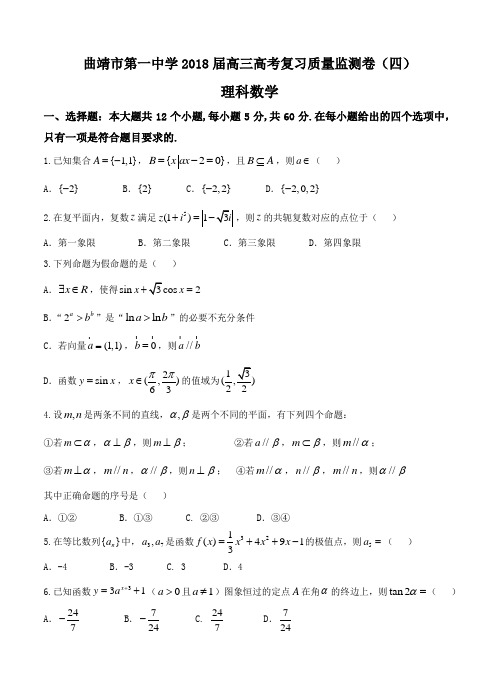 云南省曲靖市第一中学2018届高考适应性月考(四)数学(理)试卷及答案