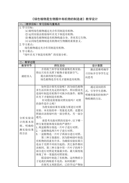 绿色植物是生物圈中有机物的制造者 教学设计-2020年秋人教版七年级生物上册