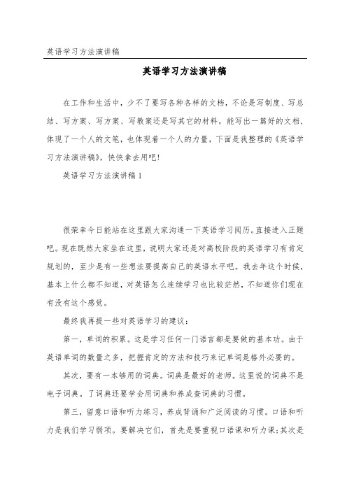 英语学习方法演讲稿