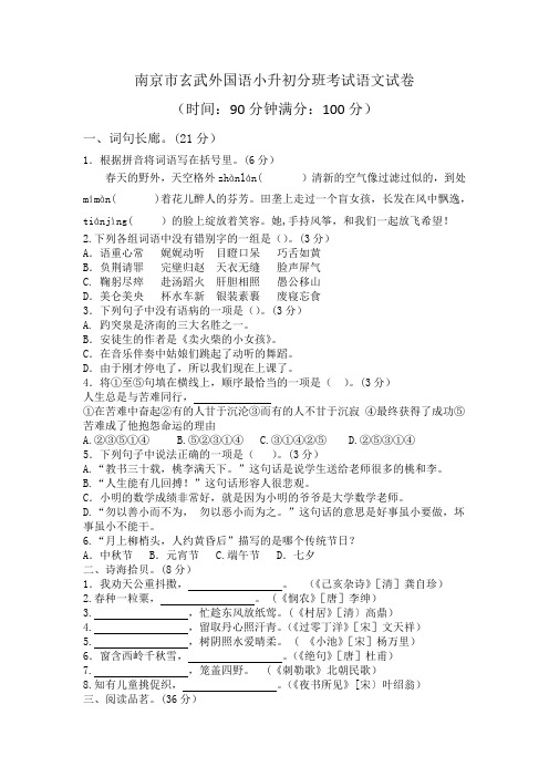 六年级下册语文试题：南京市玄武外国语分班考试语文试卷 (Word版含答案)苏教版