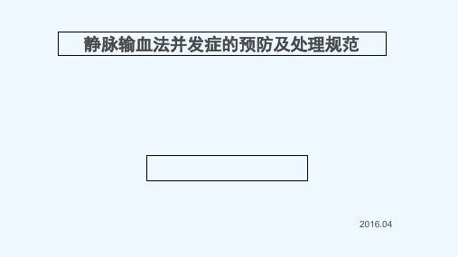 静脉输血法并发症的预防及处理 PPT