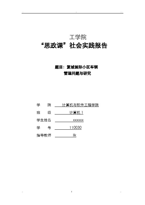 暑期社会实践报告(小区车辆管理问题及研究报告)