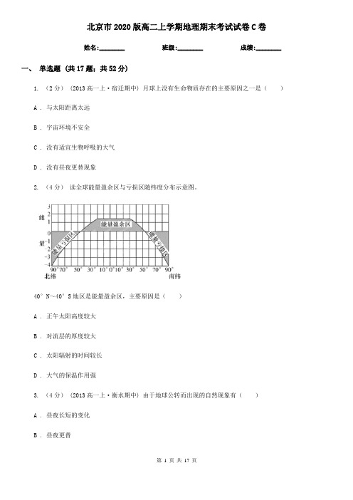 北京市2020版高二上学期地理期末考试试卷C卷