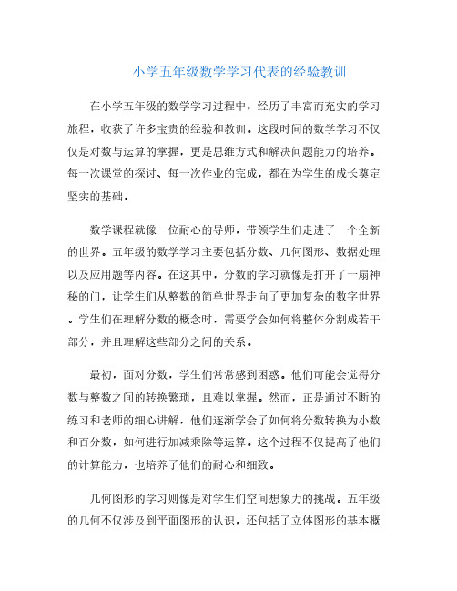 小学五年级数学学习代表的经验教训