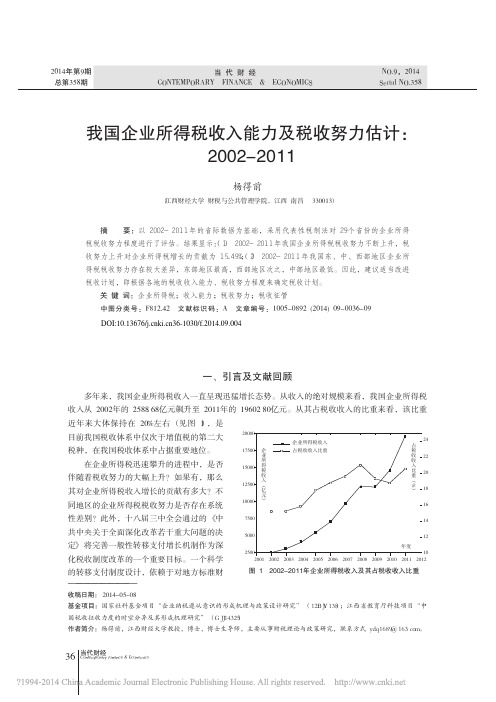 我国企业所得税收入能力及税收努力估计_2002_2011_杨得前