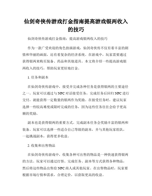 仙剑奇侠传游戏打金指南提高游戏银两收入的技巧