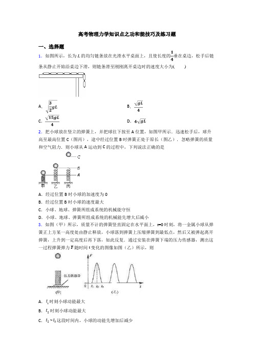 高考物理力学知识点之功和能技巧及练习题