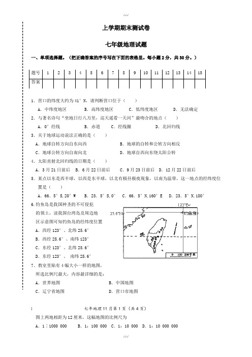 (人教版)新地理七年级上学期期末试卷(有答案)-2019年(已审阅)