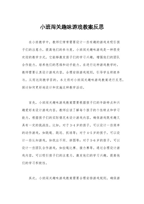 小班闯关趣味游戏教案反思