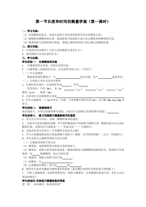 第一节长度和时间的测量学案（第一...