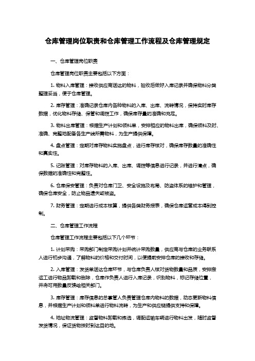 仓库管理岗位职责和仓库管理工作流程及仓库管理规定