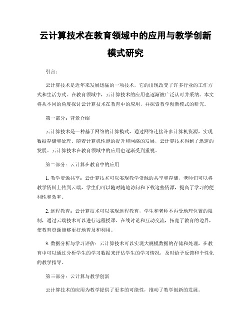 云计算技术在教育领域中的应用与教学创新模式研究