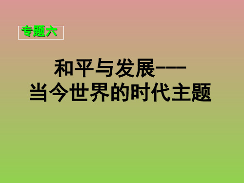 专题六1争取人类和平