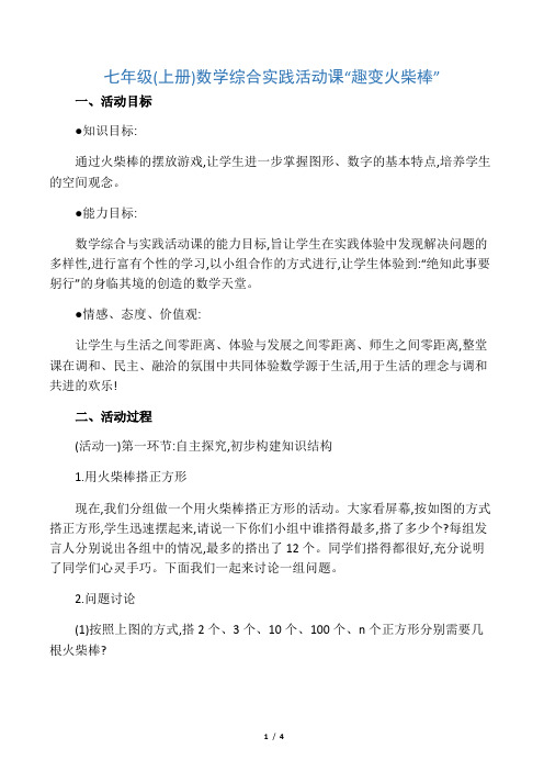 七年级(上册)数学综合实践活动课“趣变火柴棒”-文档资料