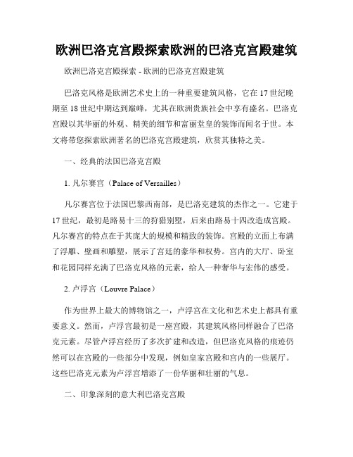 欧洲巴洛克宫殿探索欧洲的巴洛克宫殿建筑