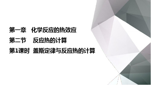 1.2盖斯定律与反应热的计算课件高二上学期化学人教版选择性必修1