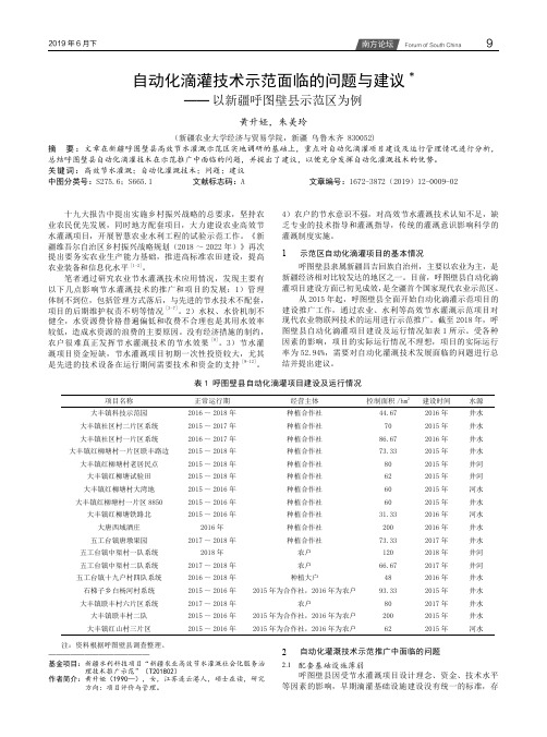 自动化滴灌技术示范面临的问题与建议——以新疆呼图壁县示范区为例