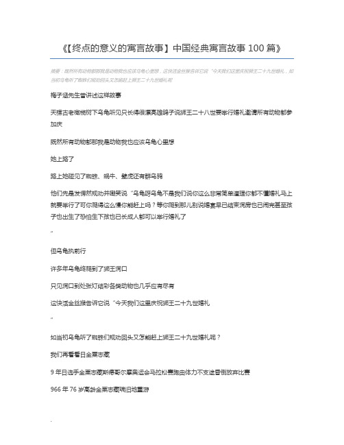 【终点的意义的寓言故事】中国经典寓言故事100篇