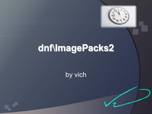 DNF第四季ImagePacks2文件列表