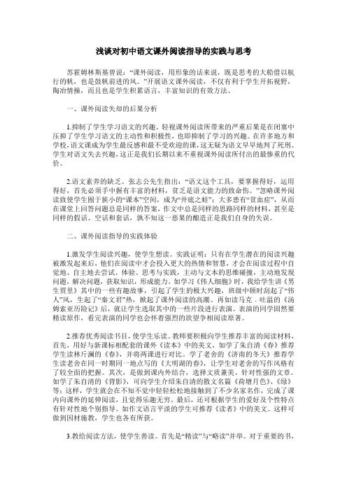 浅谈对初中语文课外阅读指导的实践与思考