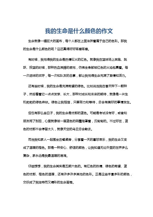 我的生命是什么颜色的作文