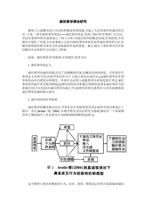 诚信领导理论研究