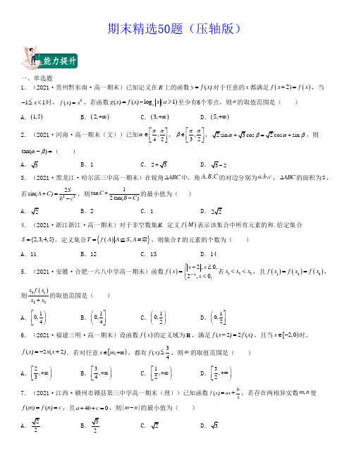 期末精选50题(压轴版)高一数学上学期期中期末考试满分全攻略(人教A 版2019)原卷版