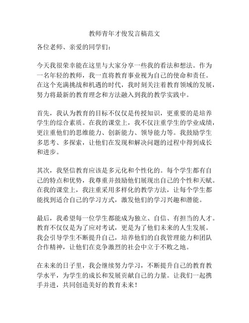 教师青年才俊发言稿范文