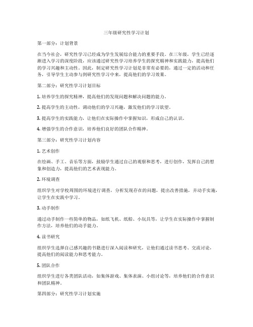 三年级研究性学习计划