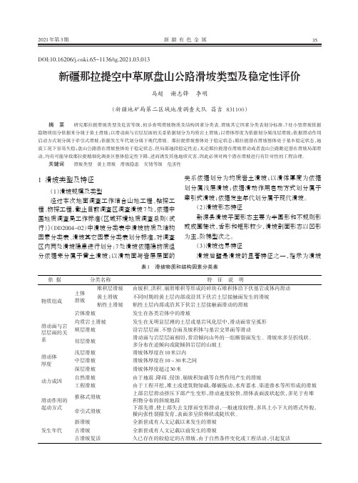 新疆那拉提空中草原盘山公路滑坡类型及稳定性评价