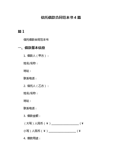 信托借款合同范本书4篇