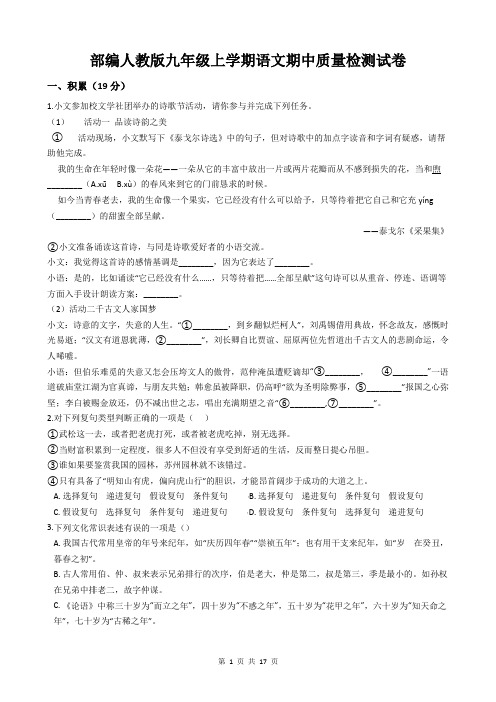 部编人教版九年级上学期语文期中质量检测试卷(含答案解析)