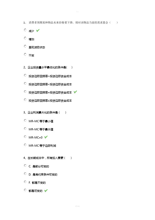 西南大学《管理经济学》作业