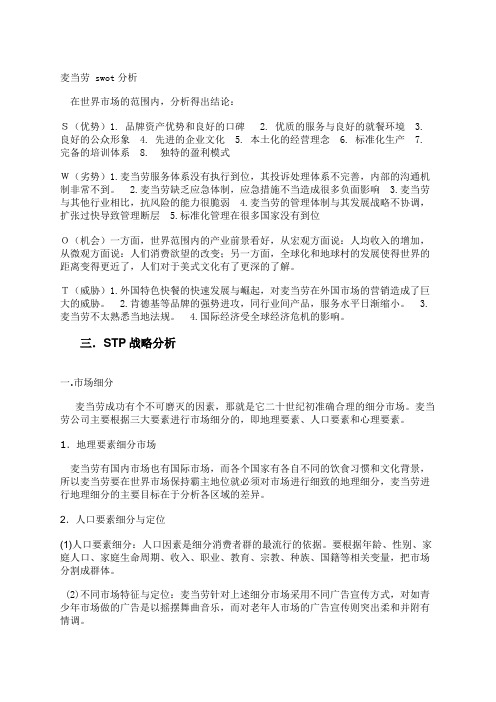 麦当劳 麦当劳 swot分析