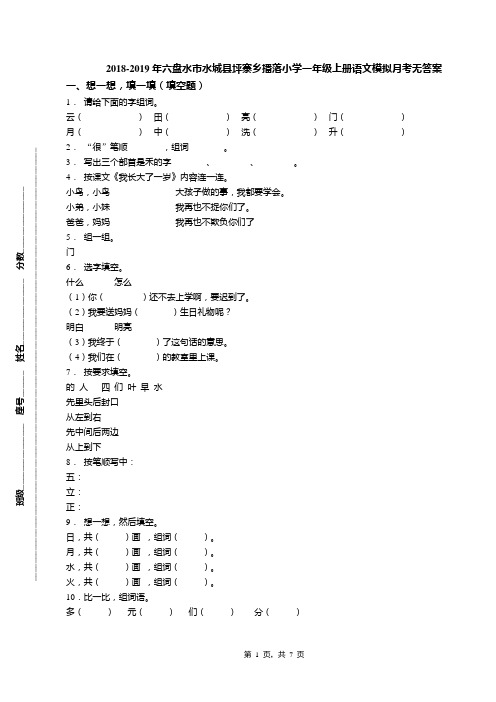 2018-2019年六盘水市水城县坪寨乡播落小学一年级上册语文模拟月考无答案