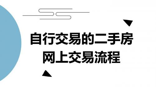 自行交易的二手房网上交易流程