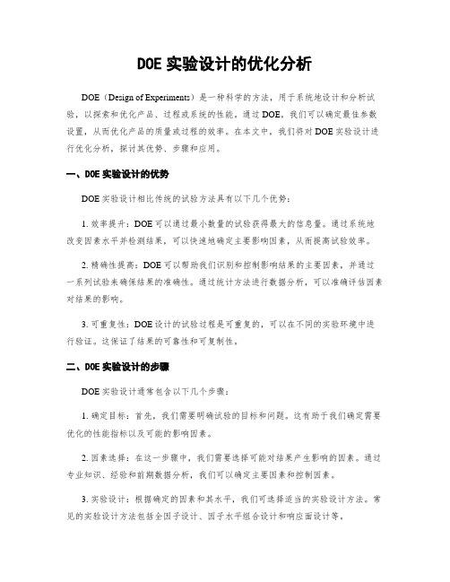 DOE实验设计的优化分析