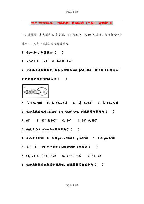 2021-2022年高三上学期期中数学试卷(文科) 含解析(I)