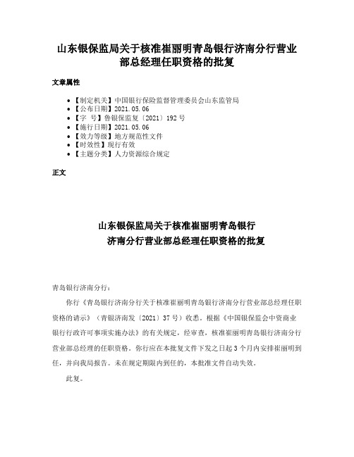 山东银保监局关于核准崔丽明青岛银行济南分行营业部总经理任职资格的批复