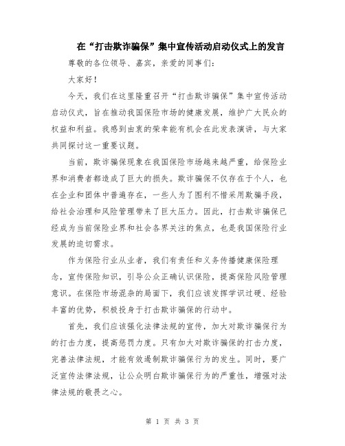 在“打击欺诈骗保”集中宣传活动启动仪式上的发言