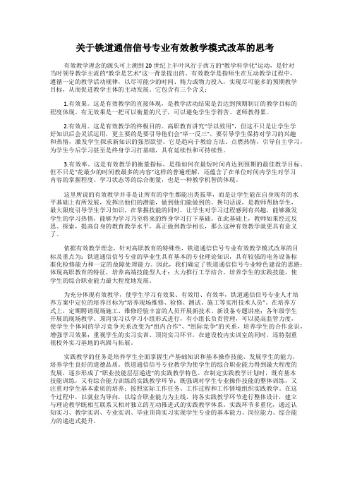 关于铁道通信信号专业有效教学模式改革的思考